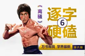 《离骚》逐字解读（六）彼尧舜之耿介兮~~~夫唯捷径以窘步视频封面