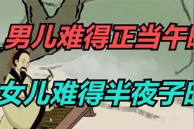 “男儿难得正当午时，女儿难得半夜子时”，有道理吗？视频封面