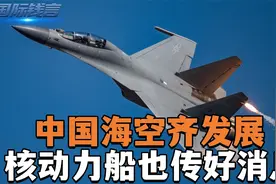 中国海空齐发展，不止歼16，核动力船也传好消息，美国图谋难得逞视频封面