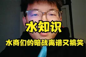 百岁山矿泉水是这样的，你知道吗？商战的尽头太过于内涵和搞笑