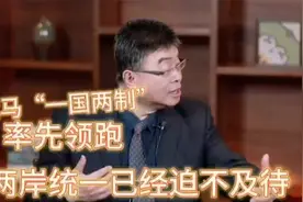 邱毅：金马“一国两制”率先领跑，两岸统一已经迫不及待视频封面