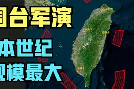 台海又出大事了！解放军展开本世纪以来规模最大的围台军演视频封面