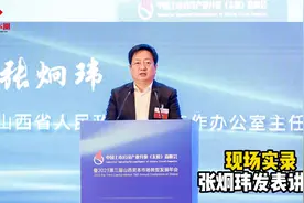 中国上市公司产业升级（太原）高峰会张炯玮讲话视频封面