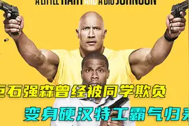 三百斤的巨石强森曾经被嘲笑羞辱，十年后变身硬汉特工霸气归来视频封面
