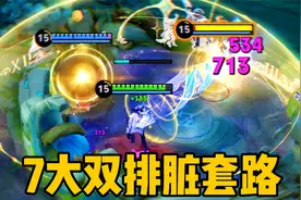 王者最脏7大双排套路：刑部尚书领衔，狠狠折磨对手！视频封面