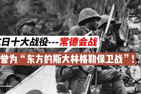 抗日十大战役---常德会战，全师8000虎贲，到最后仅剩下83人！视频封面