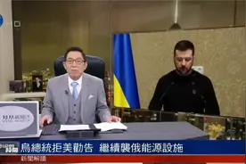 泽连斯基拒美国劝告 继续袭击俄能源设施:"没有人能对我们说不能"视频封面