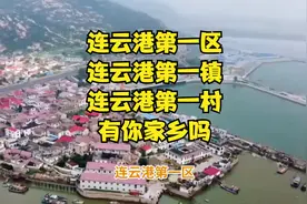 连云港第一区，连云港第一镇，连云港第一村，有你家乡吗？