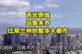 西北明珠：乌鲁木齐，比肩兰州的繁华大都市视频封面
