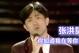 张洪量《你知道我在等你吗》| 就在今夜 1989