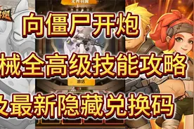 向僵尸开炮枪械全高级技能攻略及最新隐藏兑换码视频封面