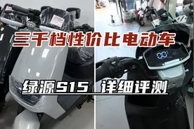 三千价位性价比电动车推荐，绿源S15详细评测视频封面