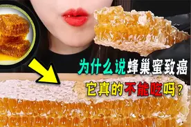 从养生佳品到蜜里藏“刀”，蜂巢蜜是如何跌落神坛？成致癌物的！视频封面