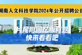 湖南人文科技学院2024年公开招聘公告，片尾附回忆版真题视频封面