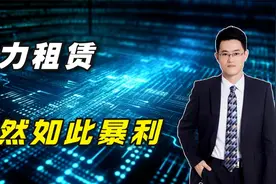 算力租赁竟然是一个如此暴利的行业视频封面