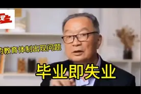 温铁军：我们的教育体制出现问题，毕业即失业视频封面