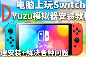 2024最全🔥Switch模拟器(yuzu)安装教程+解决所有错误