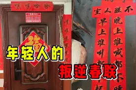年轻人的春联随心所欲，主打叛逆就此摆烂视频封面