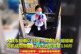 货车超载0.65吨，收费站小姐姐被司机成功带偏：0.65吨等于130斤视频封面