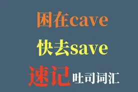 困在cave，快去save，吐司词汇速记视频封面