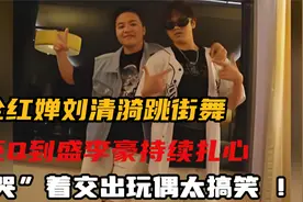 全红婵刘清漪跳街舞还Q到盛李豪持续扎心 “哭”着交出玩偶太搞笑视频封面