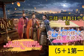 三战5＋1机制之大卡包核心卡统计视频封面