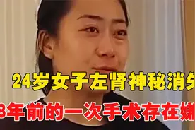 24岁女子左肾神秘消失，8年前的一次手术存在嫌疑，医院拒不负责视频封面