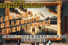 《清明上河图》，命运与清朝的兴衰，它的流转与历史的变迁视频封面
