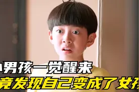 小男孩一觉醒来，竟发现自己变成了女孩子#影视解说视频封面