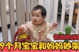 9个月宝宝会和妈妈吵架了，小表情奶凶奶凶的，把人逗得哭笑不得视频封面