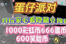 蛋仔派对八月玩家必看隐藏兑换码1000彩虹币666蛋币600笑脸币