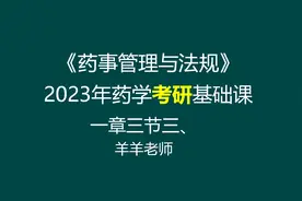 知识点划书2023药学考研《药事管理与法规》一章三节三、视频封面