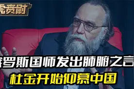 “俄罗斯国师”发出肺腑之言，对中国的了解越多，就越仰慕中国视频封面