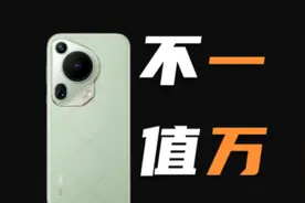 对于普通老百姓真不值一万块！华为Pura 70 Ultra我说点真话！视频封面