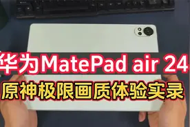 华为MatePad air24款 麒麟9000W 原神性能实测 测试数据视频结尾视频封面