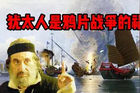 犹太人是中英鸦片战争的罪魁祸首，大卫沙逊对中国犯下滔天罪行视频封面