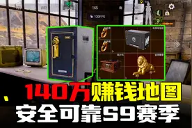 暗区突围：S9最强赚钱地图三局140万，强化矿区