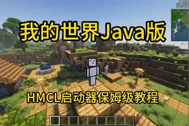 《我的世界》Java版HMCL启动器保姆级教学视频封面