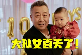 大孙女满100天了，全家都来参加她的百日宴视频封面