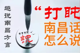 趣说南昌方言：“打盹”南昌话怎么说？视频封面