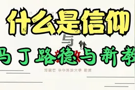 什么是信仰：马丁路德与新教视频封面