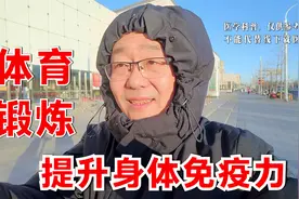 做好体育锻炼，提高身体免疫力！良好运动习惯，要融入日常生活中视频封面