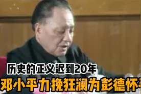 历史的正义迟到20年，邓小平力挽狂澜为彭德怀平反视频封面