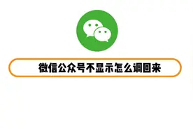微信公众号不显示怎么调回来视频封面