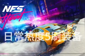 极品飞车21-日常热度5任务