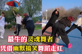 三小伙凭借幽默搞笑的舞蹈走红，网友：全网最牛的灵魂舞者视频封面