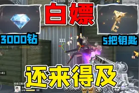3000钻+5把英雄之钥！大批白嫖活动将下线！视频封面