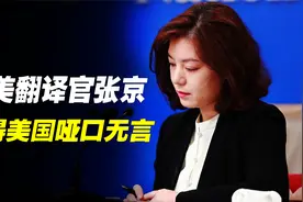 中美高层会晤，我国最美翻译官张京临场发挥，怼得美国哑口无言视频封面