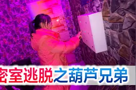 陪老婆玩密室逃脱之葫芦兄弟，还没玩明白就通关了，这次太简单了