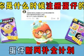 你是什么时候注册蛋仔的？蛋仔断网补全计划，蛋仔揪揪手册!视频封面